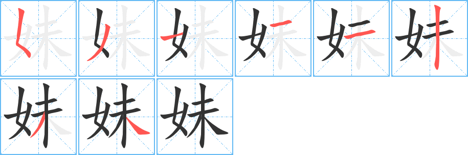 妹字的筆順分步演示