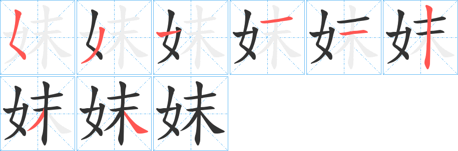 妺字的筆順分步演示