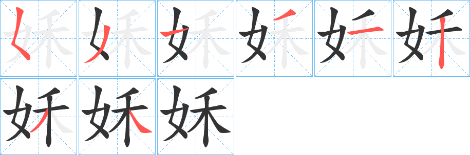 姀字的筆順分步演示