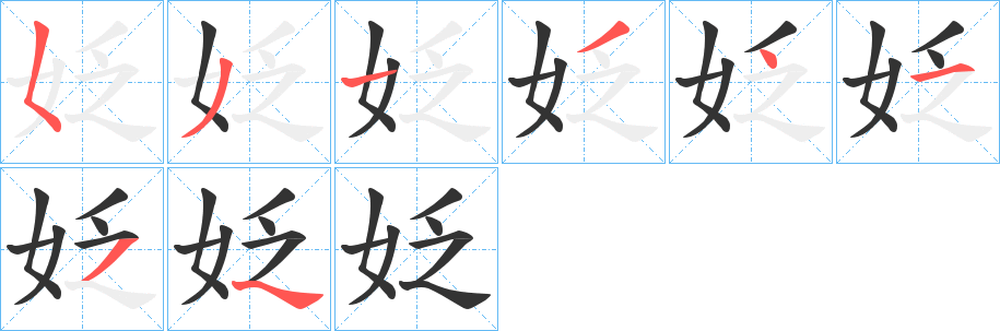 姂字的筆順?lè)植窖菔?></p>
<h2>姂的釋義：</h2>
姂<br />fá<br />婦女的樣子。<br />美好的樣子。<br />筆畫(huà)數(shù)：7；<br />部首：女；<br />筆順編號(hào)：5313454<br />
<p>上一個(gè)：<a href='bs3026.html'>妢的筆順</a></p>
<p>下一個(gè)：<a href='bs3024.html'>妉的筆順</a></p>
<h3>相關(guān)筆畫(huà)筆順</h3>
<p class=