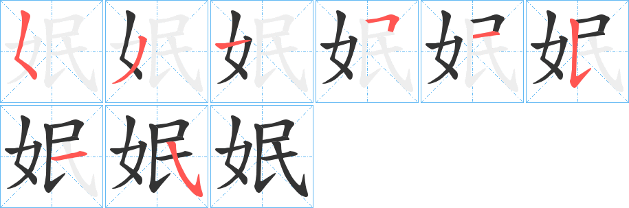 姄字的筆順分步演示