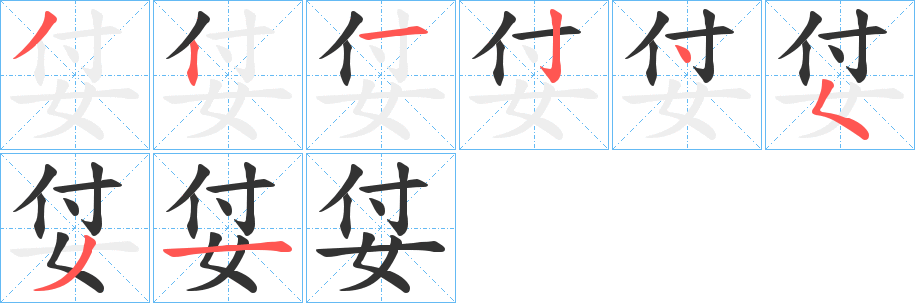 姇字的筆順分步演示