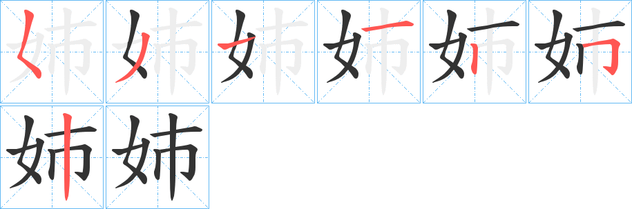 姉字的筆順分步演示