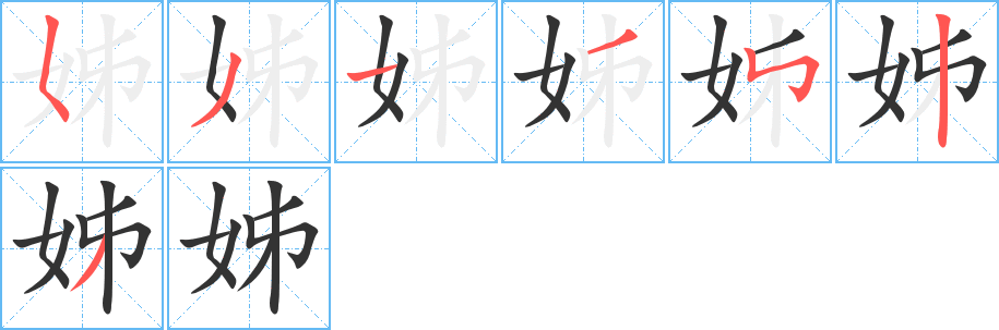 姊字的筆順分步演示