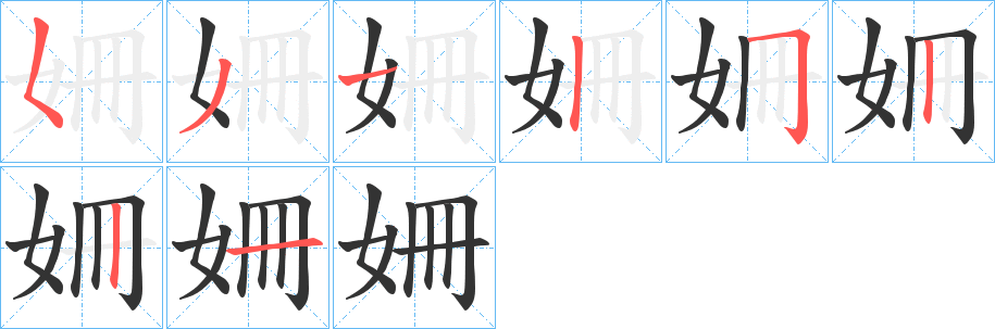 姍字的筆順分步演示