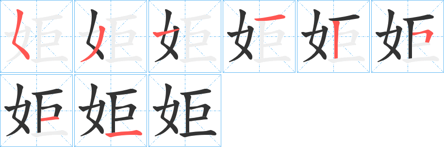 姖字的筆順分步演示