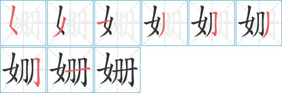 姍字的筆順分步演示