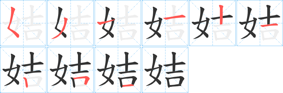 姞字的筆順分步演示