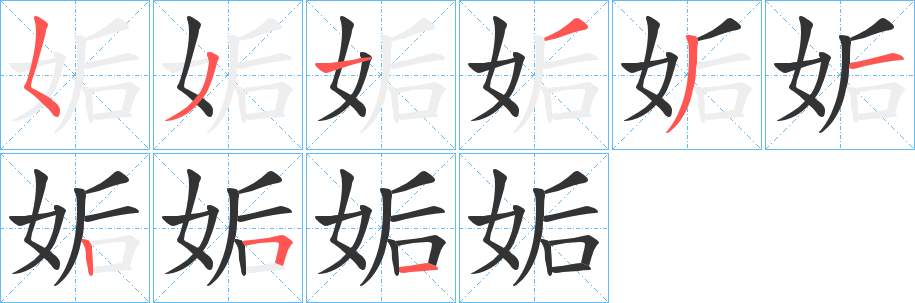 姤字的筆順分步演示