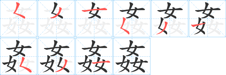 姦字的筆順分步演示