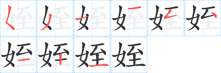 姪字的筆順分步演示