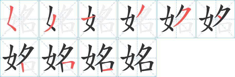 姳字的筆順分步演示