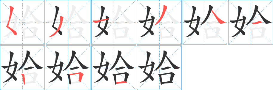 姶字的筆順分步演示