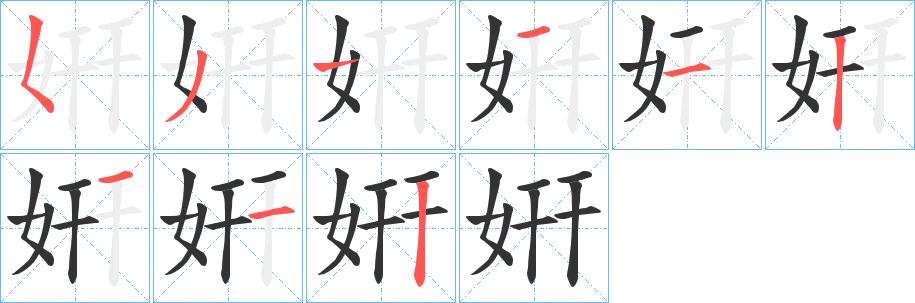 姸字的筆順分步演示