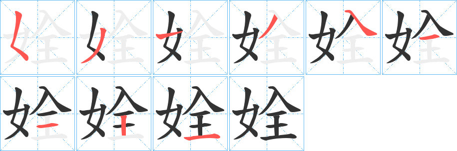 姾字的筆順分步演示