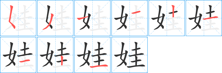 娃字的筆順分步演示