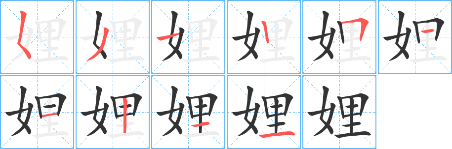 娌字的筆順分步演示