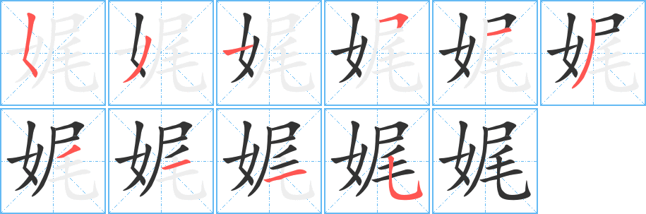 娓字的筆順分步演示