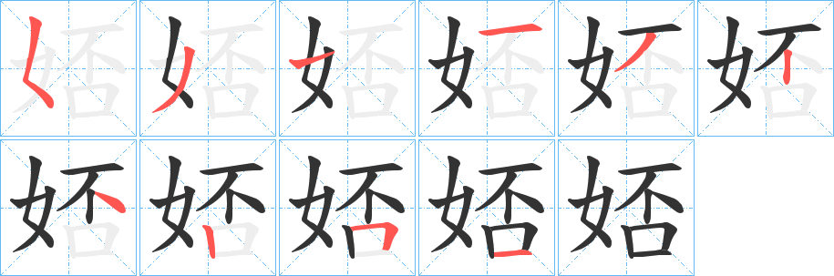 娝字的筆順分步演示