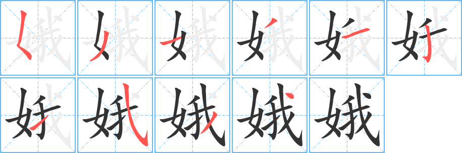 娥字的筆順分步演示