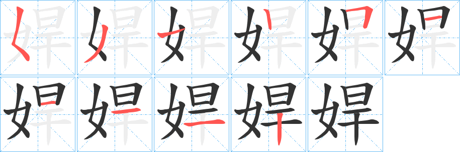 娨字的筆順分步演示