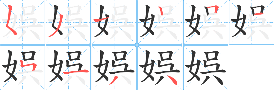 娯字的筆順分步演示