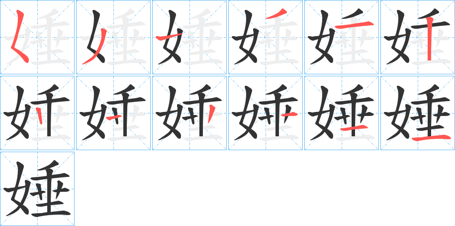 娷字的筆順分步演示