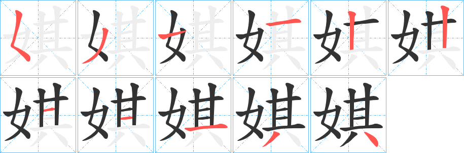 娸字的筆順分步演示