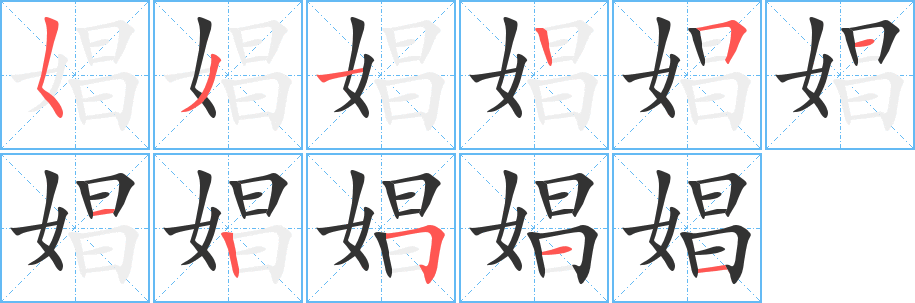 娼字的筆順分步演示