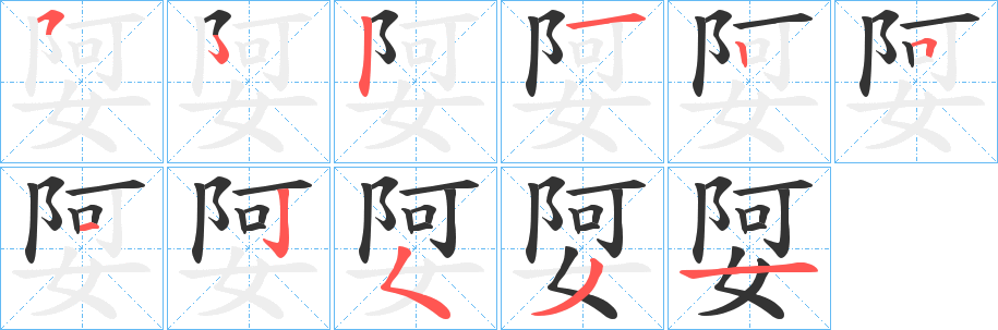 娿字的筆順分步演示