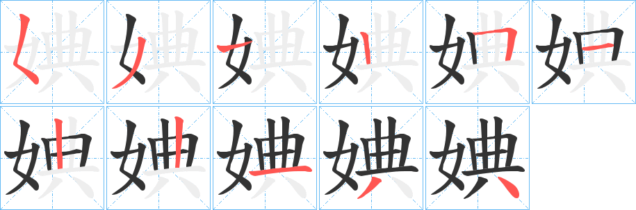 婰字的筆順分步演示