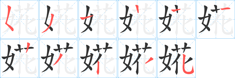 婲字的筆順分步演示