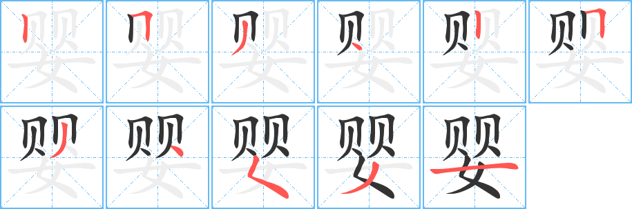 嬰字的筆順分步演示