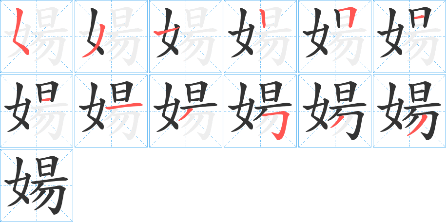 婸字的筆順分步演示