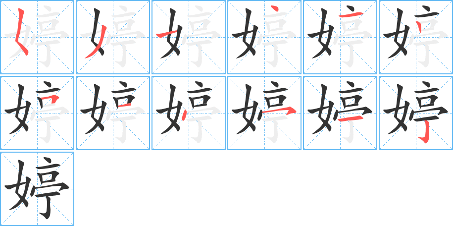 婷字的筆順分步演示