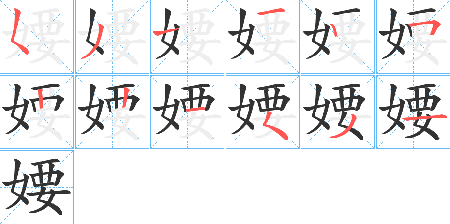 婹字的筆順分步演示