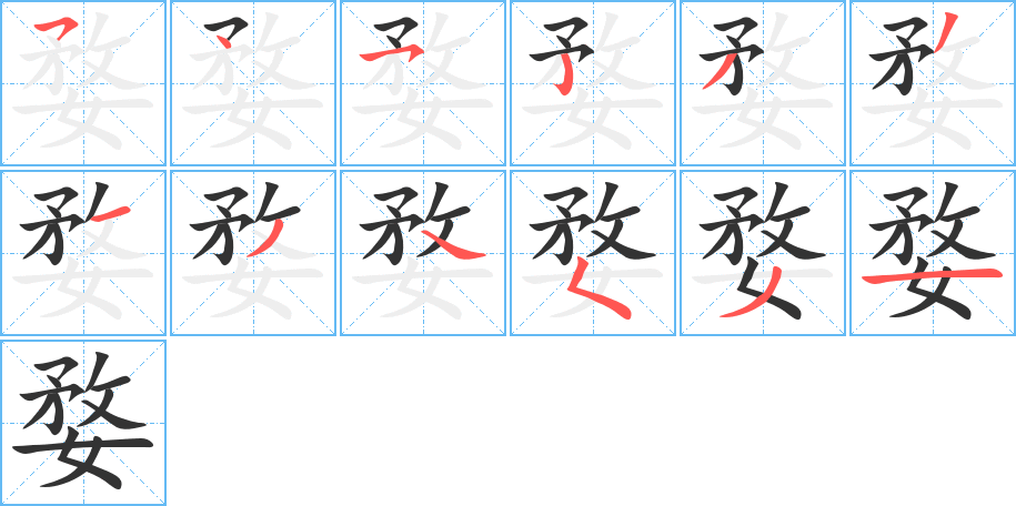 婺字的筆順分步演示