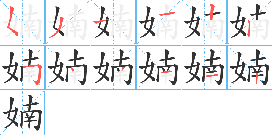 婻字的筆順分步演示