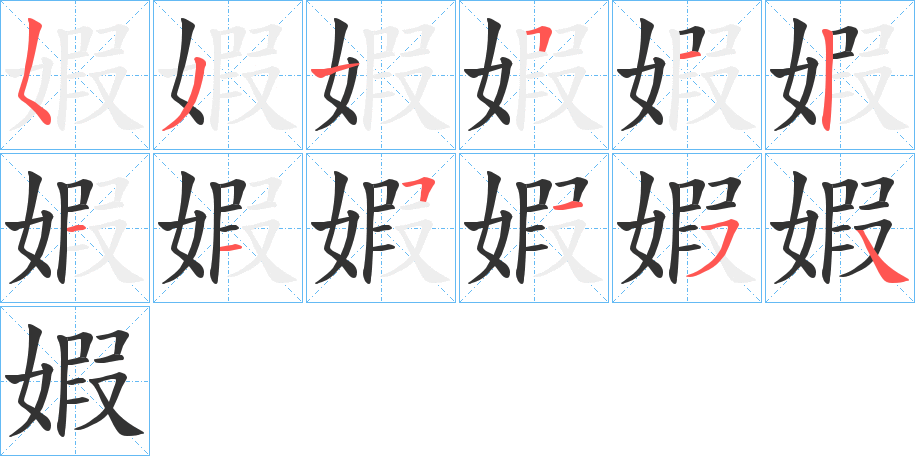 婽字的筆順分步演示