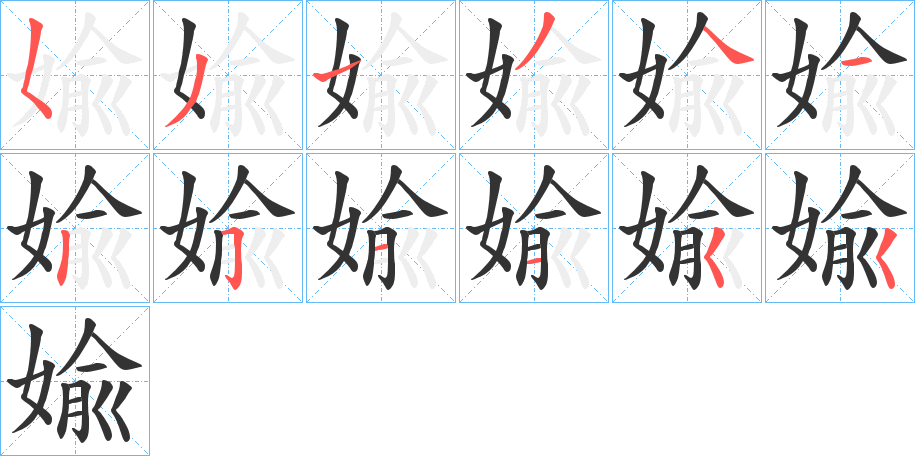 婾字的筆順分步演示