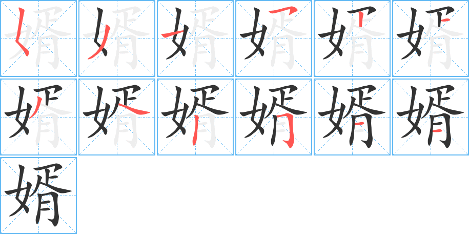 婿字的筆順分步演示