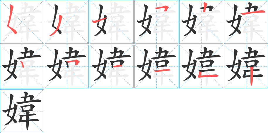 媁字的筆順分步演示