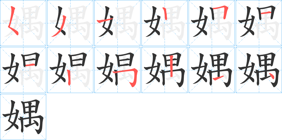 媀字的筆順分步演示