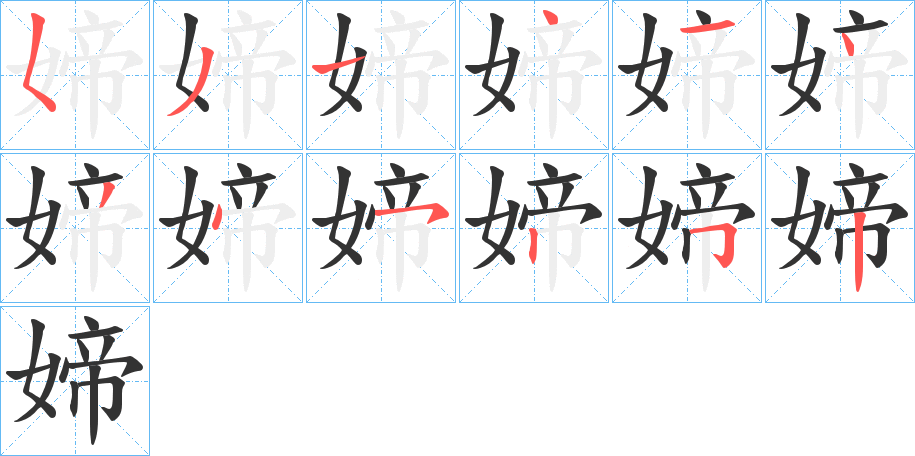 媂字的筆順分步演示