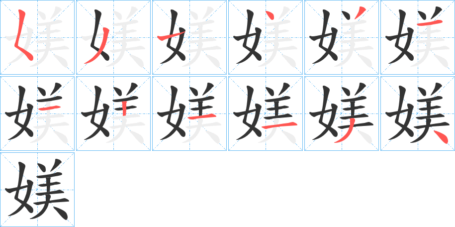 媄字的筆順分步演示