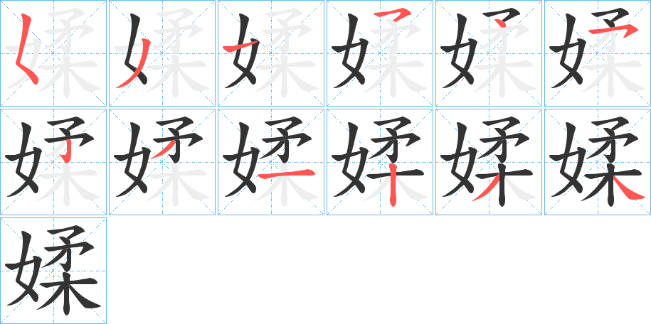 媃字的筆順分步演示