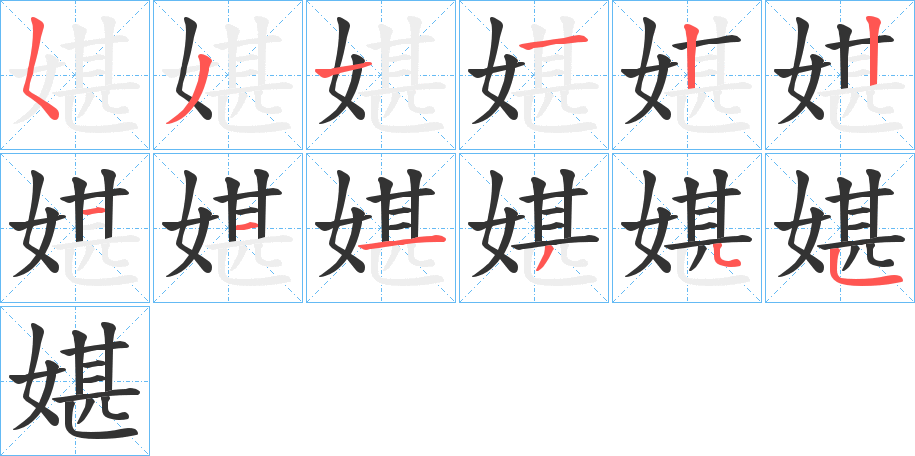 媅字的筆順分步演示