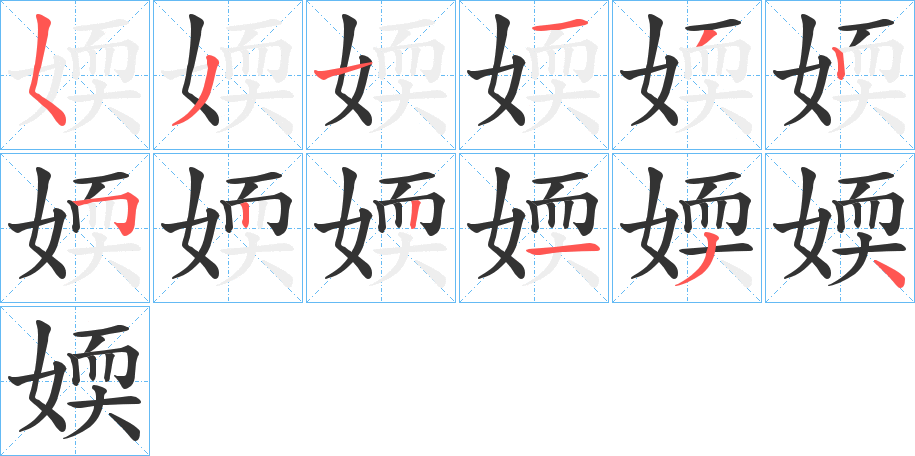 媆字的筆順分步演示