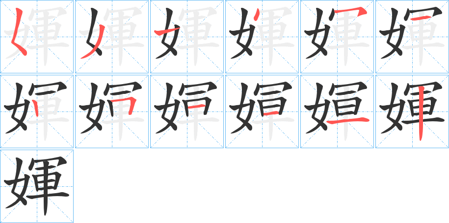 媈字的筆順分步演示