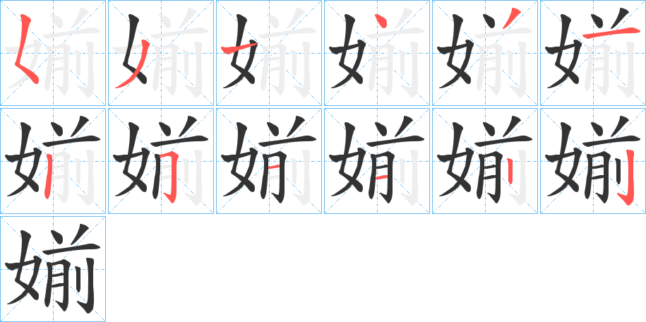 媊字的筆順分步演示